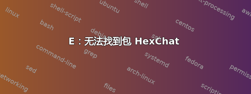 E：无法找到包 HexChat