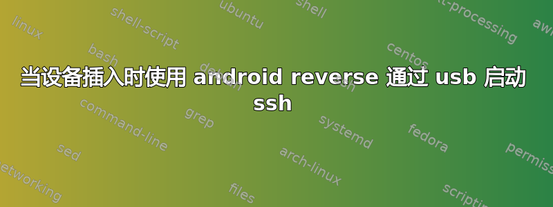 当设备插入时使用 android reverse 通过 usb 启动 ssh