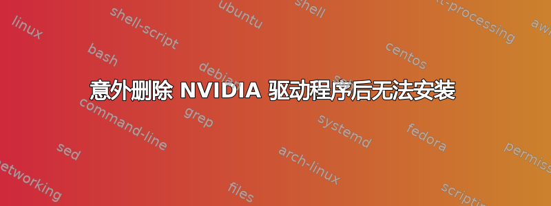 意外删除 NVIDIA 驱动程序后无法安装