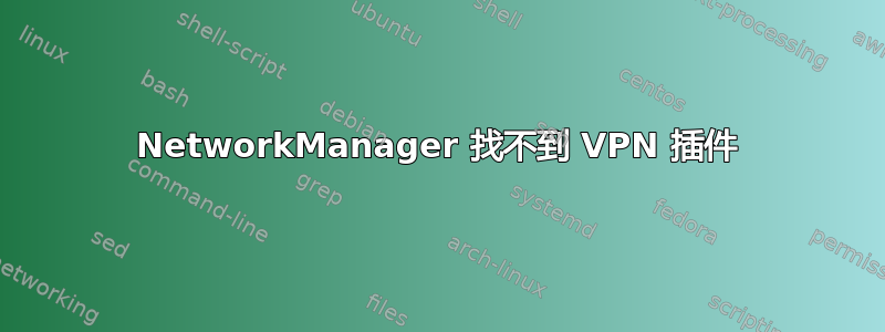 NetworkManager 找不到 VPN 插件