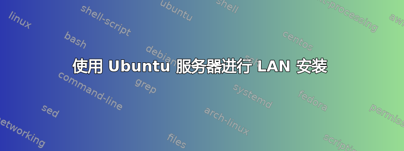 使用 Ubuntu 服务器进行 LAN 安装