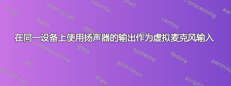 在同一设备上使用扬声器的输出作为虚拟麦克风输入