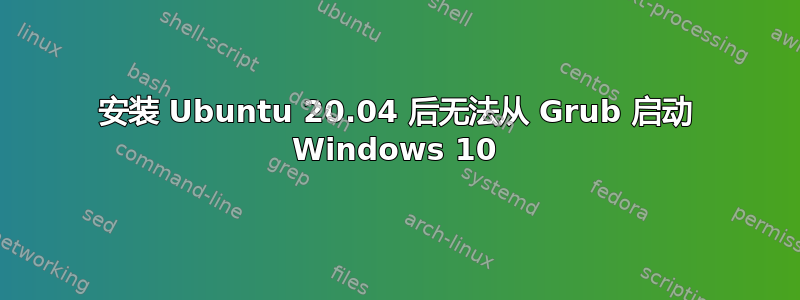 安装 Ubuntu 20.04 后无法从 Grub 启动 Windows 10