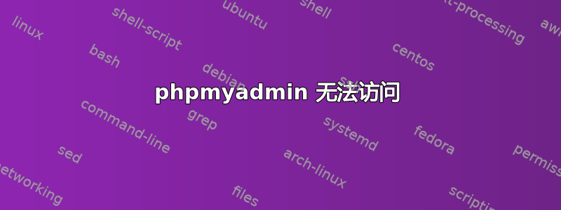 phpmyadmin 无法访问