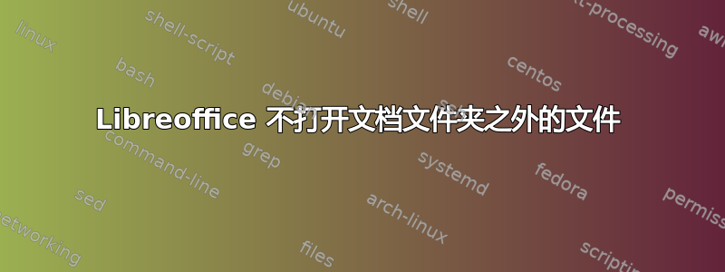 Libreoffice 不打开文档文件夹之外的文件