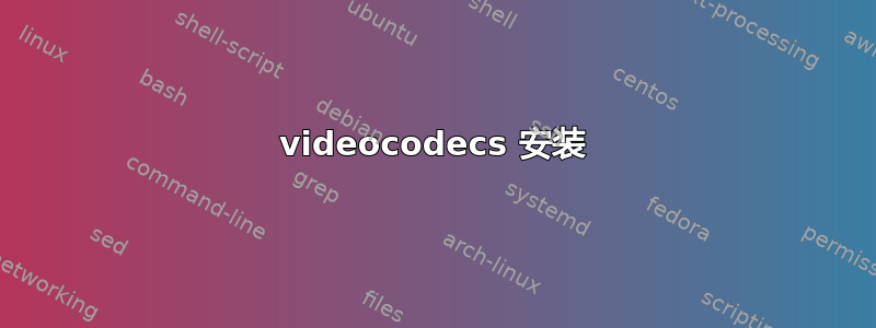 videocodecs 安装