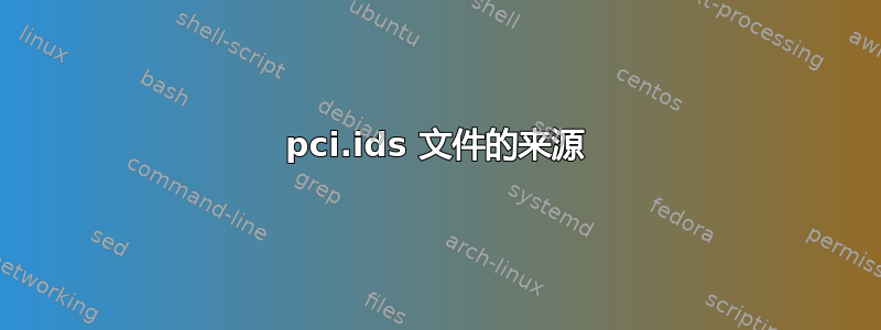 pci.ids 文件的来源