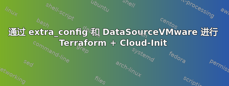 通过 extra_config 和 DataSourceVMware 进行 Terraform + Cloud-Init