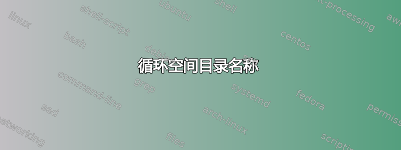 循环空间目录名称