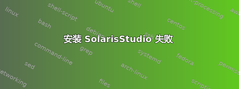 安装 SolarisStudio 失败