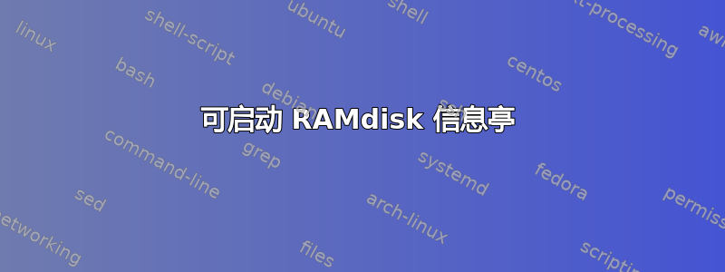 可启动 RAMdisk 信息亭