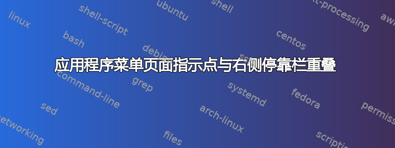 应用程序菜单页面指示点与右侧停靠栏重叠