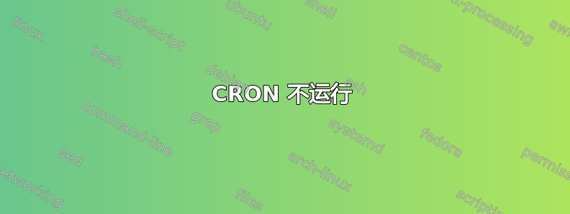 CRON 不运行