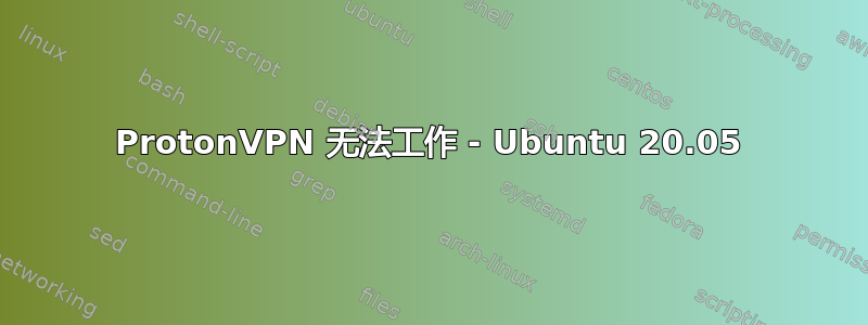 ProtonVPN 无法工作 - Ubuntu 20.05