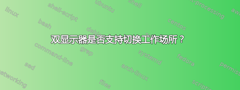 双显示器是否支持切换工作场所？