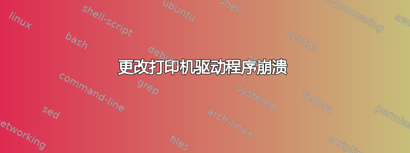 更改打印机驱动程序崩溃