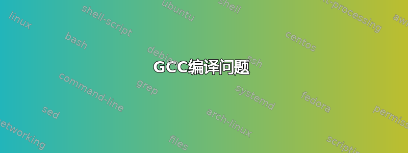 GCC编译问题