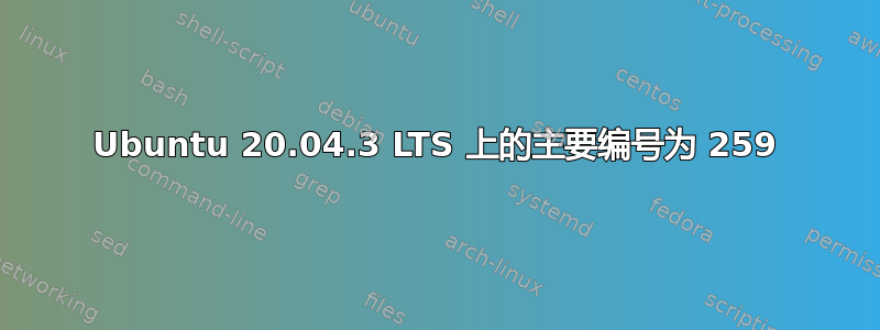 Ubuntu 20.04.3 LTS 上的主要编号为 259