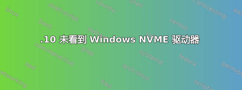 21.10 未看到 Windows NVME 驱动器