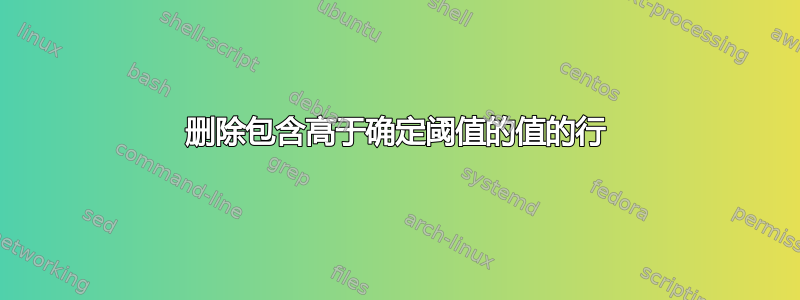 删除包含高于确定阈值的值的行