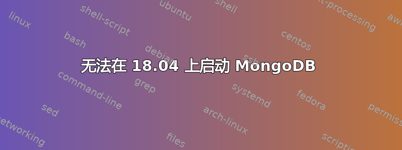 无法在 18.04 上启动 MongoDB