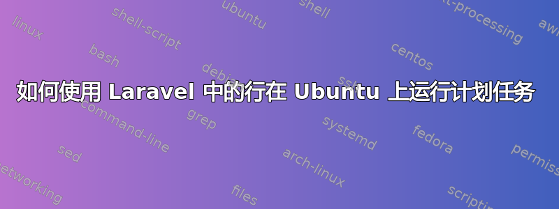 如何使用 Laravel 中的行在 Ubuntu 上运行计划任务