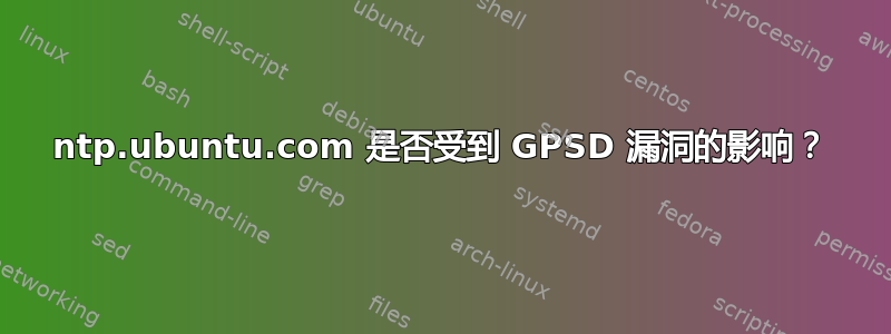 ntp.ubuntu.com 是否受到 GPSD 漏洞的影响？