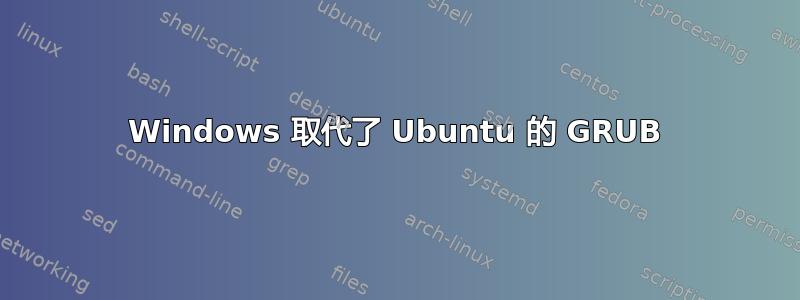 Windows 取代了 Ubuntu 的 GRUB