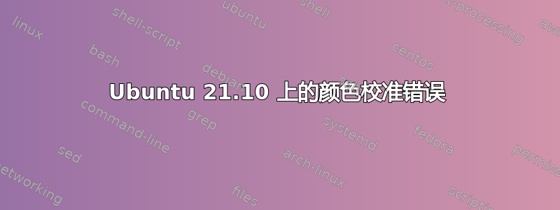 Ubuntu 21.10 上的颜色校准错误