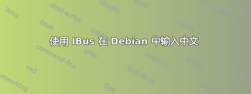 使用 IBus 在 Debian 中输入中文