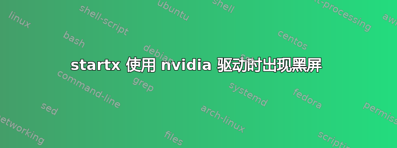 startx 使用 nvidia 驱动时出现黑屏