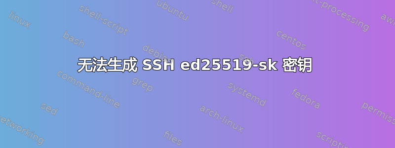 无法生成 SSH ed25519-sk 密钥