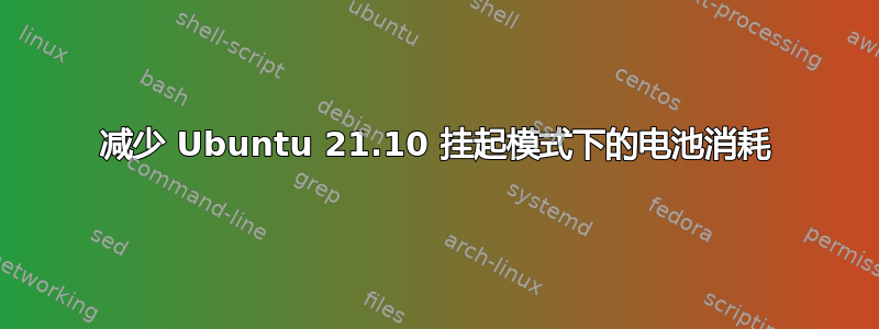 减少 Ubuntu 21.10 挂起模式下的电池消耗