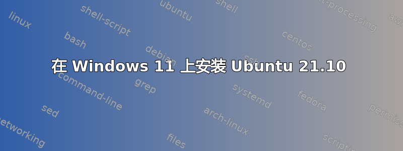 在 Windows 11 上安装 Ubuntu 21.10