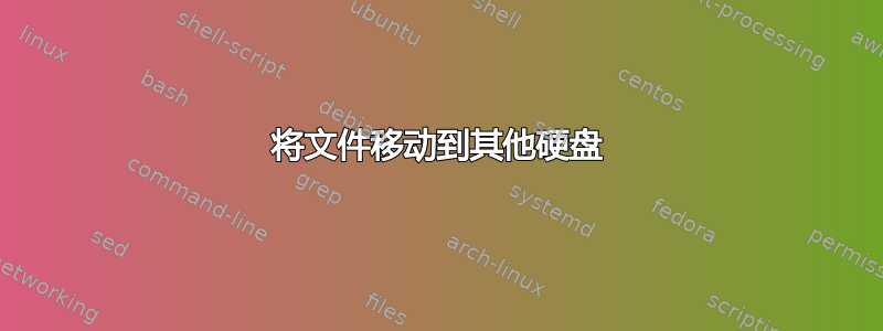 将文件移动到其他硬盘