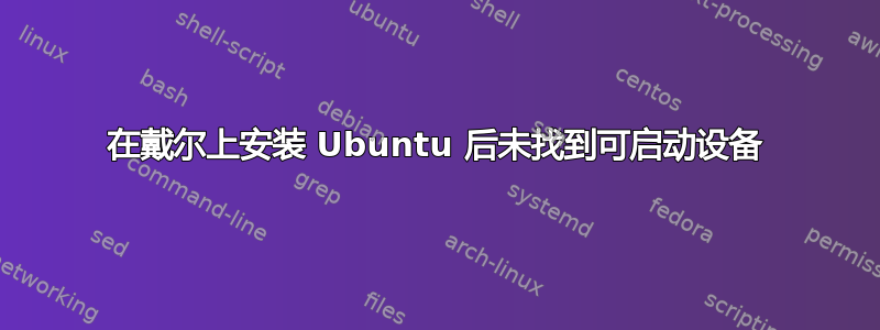 在戴尔上安装 Ubuntu 后未找到可启动设备