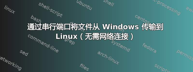 通过串行端口将文件从 Windows 传输到 Linux（无需网络连接）