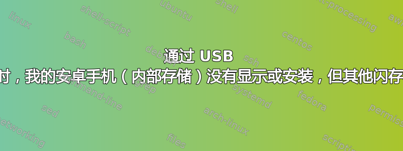 通过 USB 线连接到笔记本电脑时，我的安卓手机（内部存储）没有显示或安装，但其他闪存驱动器却显示了出来