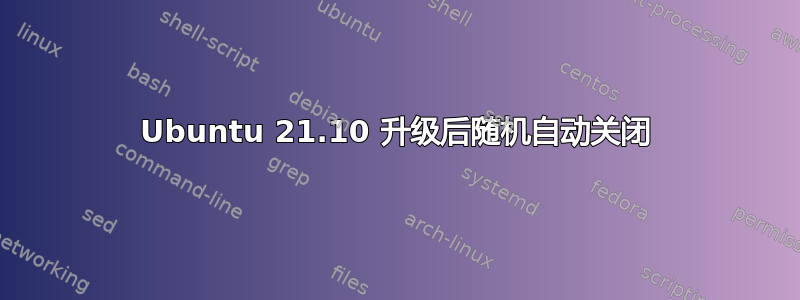 Ubuntu 21.10 升级后随机自动关闭