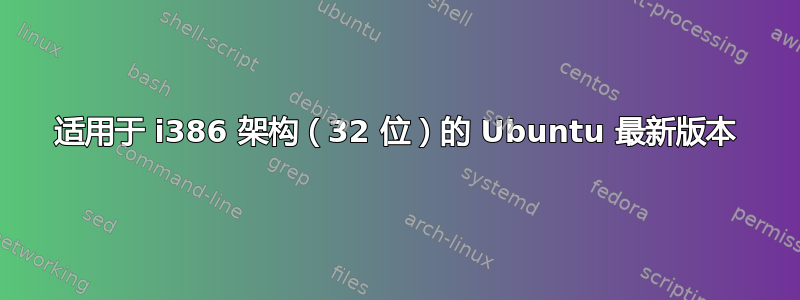 适用于 i386 架构（32 位）的 Ubuntu 最新版本