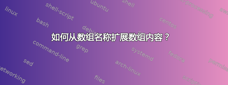 如何从数组名称扩展数组内容？ 