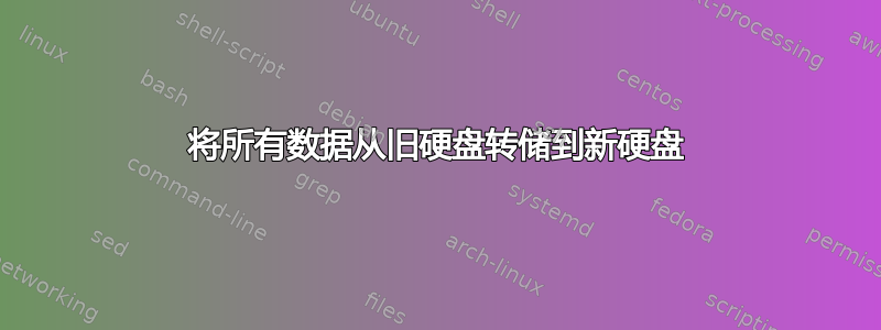 将所有数据从旧硬盘转储到新硬盘