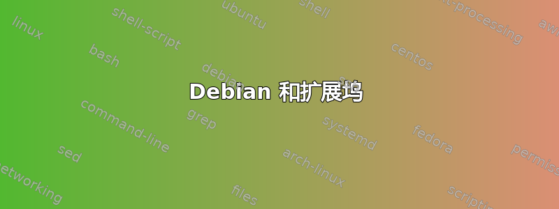 Debian 和扩展坞