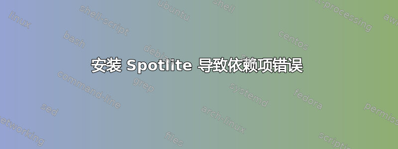 安装 Spotlite 导致依赖项错误