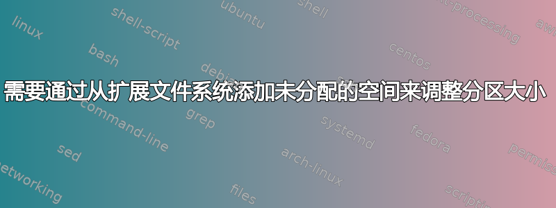 需要通过从扩展文件系统添加未分配的空间来调整分区大小