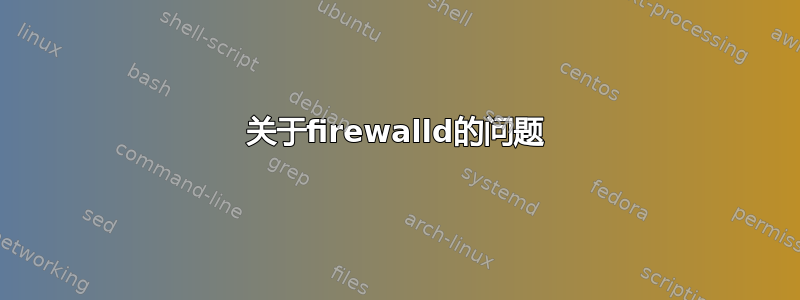 关于firewalld的问题