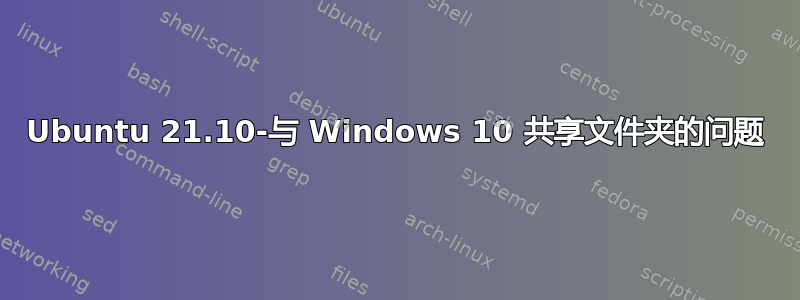 Ubuntu 21.10-与 Windows 10 共享文件夹的问题