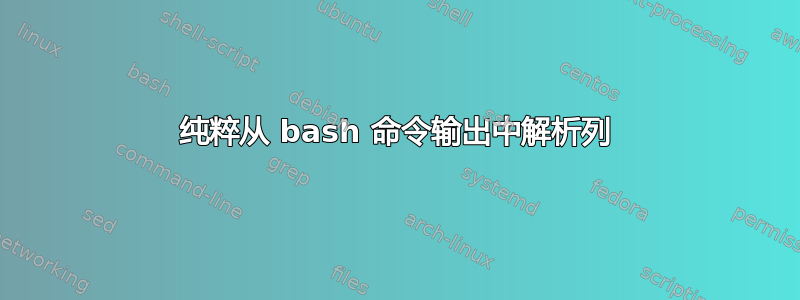 纯粹从 bash 命令输出中解析列