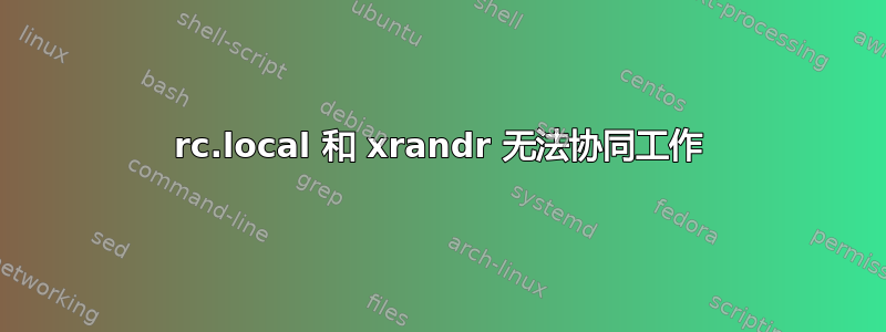 rc.local 和 xrandr 无法协同工作