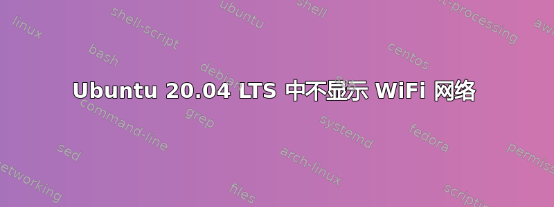 Ubuntu 20.04 LTS 中不显示 WiFi 网络